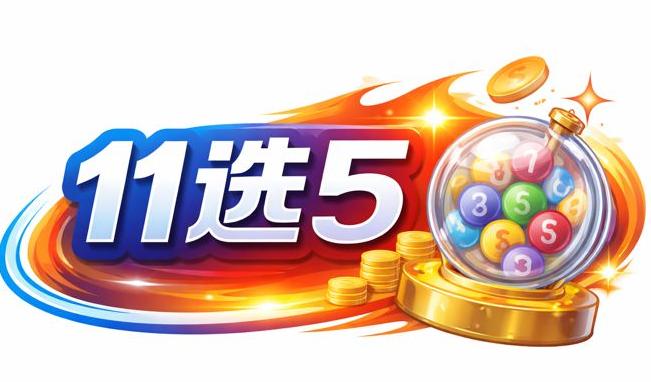 11选5开奖结果