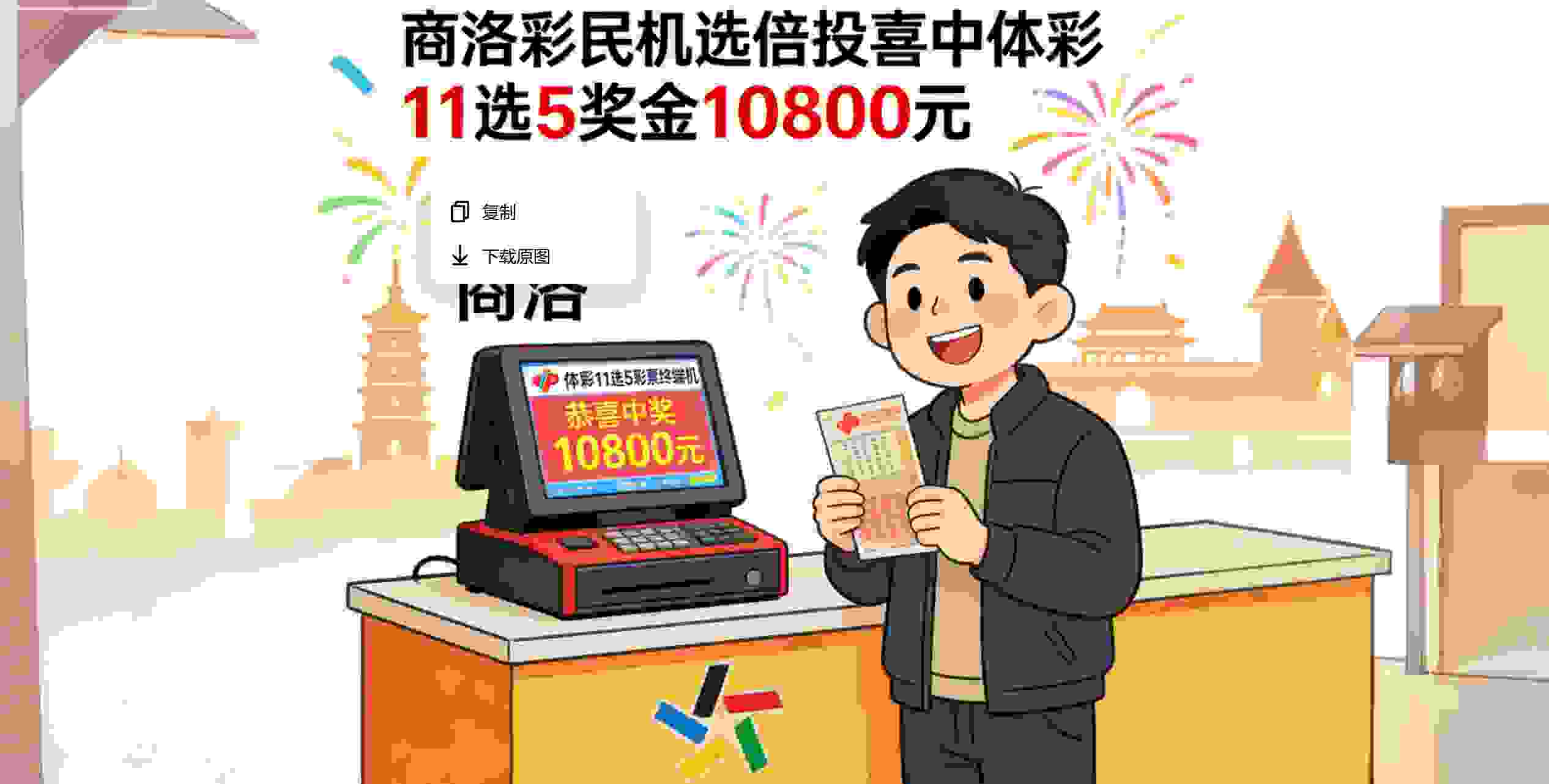 商洛彩民“机选倍投”喜中体彩11选5奖金10800元