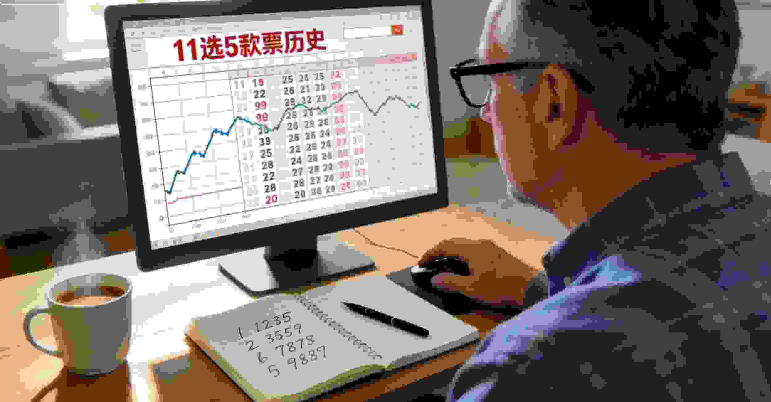 11选5的真实流程：从看号到下单