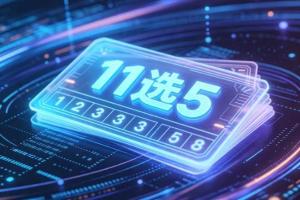 11选5开奖有没有人为操控的可能