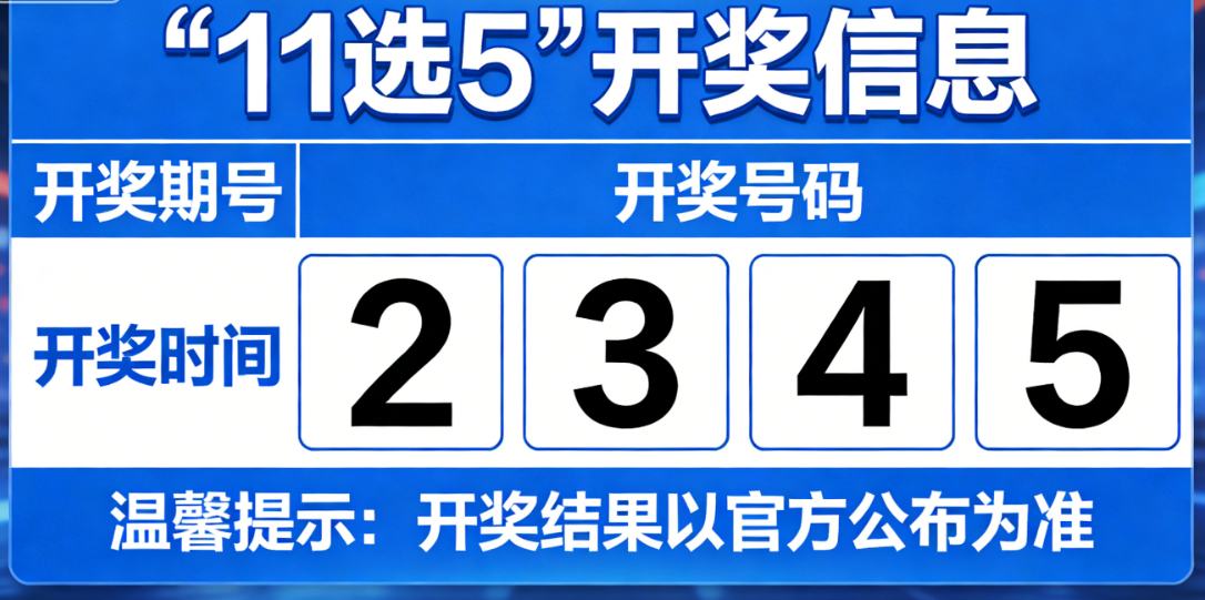 “11选5”的开奖信息系统，是整个彩票行业公信力的重要组成部分。