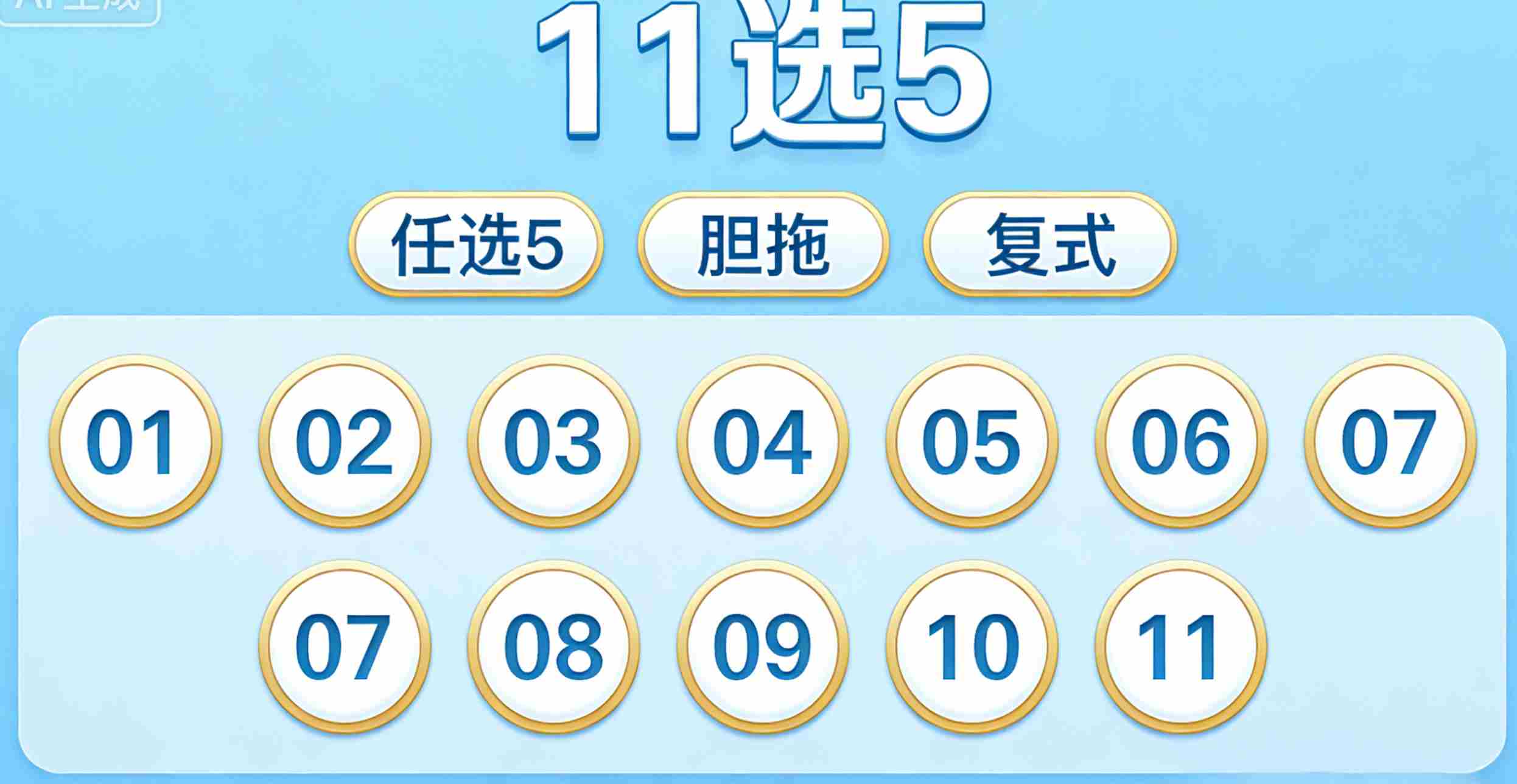 11选5的规则其实很简单：从1到11选数字进行投注